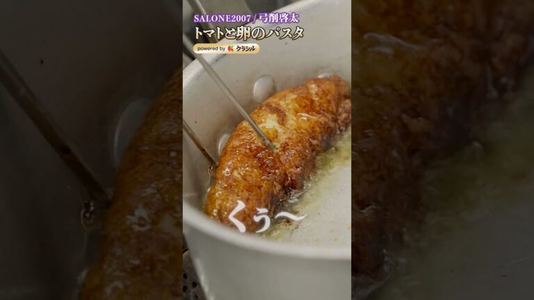 【トマトが深みのある旨みに変わるパスタ。最後にかける卵黄が堪らない】｜#クラシル #shorts #asmr