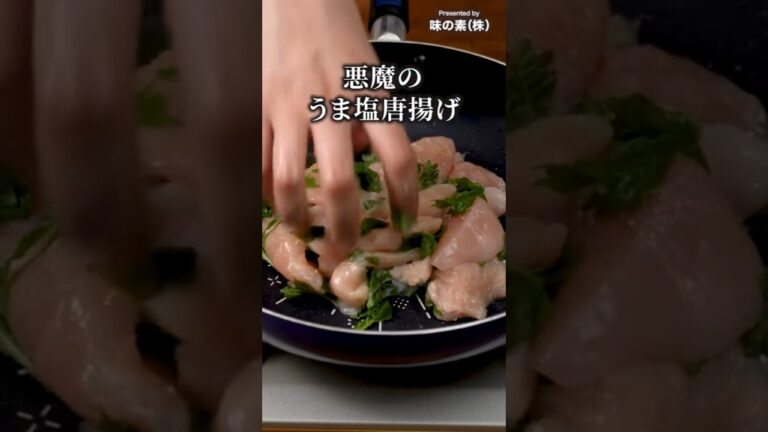 フライパンで混ぜてそのまま揚げられる！【悪魔のうま塩唐揚げ】#PR #味の素KK #鍋キューブ #唐揚げ #鶏むね肉 #大葉 #簡単レシピ #料理動画