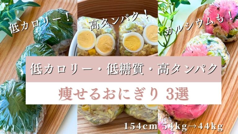 【減量おにぎり・保存板】10キロ痩せた高タンパク・低カロリーおにぎり3選まとめ!作り置きで1週間分のお弁当にも #おにぎり #ダイエット #簡単レシピ #節約 #rice #japanesefood 【減量おにぎり・保存板】10キロ痩せた高タンパク・低カロリーおにぎり3選まとめ!作り置きで1週間分のお弁当にも #おにぎり #ダイエット #簡単レシピ #節約 #rice #japanesefood