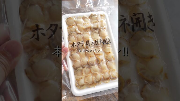 【細胞が目覚めた！】ボイルホタテ開き20枚でパパッと簡単調理！醤油だれに漬けて、ご飯に豪快にのせれば完成！#寿司ネタ #ホタテ丼 #簡単レシピ #ショート動画 #おうちごはん
