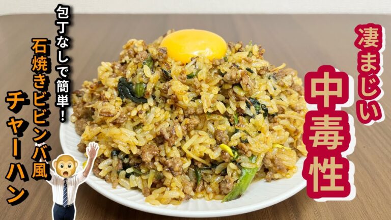 【簡単5分】中毒性ヤバすぎ!石焼きビビンバ風チャーハンの魔力! 【簡単5分】中毒性ヤバすぎ!石焼きビビンバ風チャーハンの魔力!