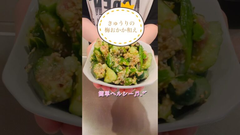 ［簡単ヘルシー］きゅうりの梅おかか和え#簡単レシピ #ヘルシーレシピ #おつまみ #shorts