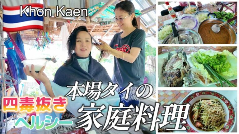 【四毒抜き！タイの田舎家庭料理】庭で採れる野菜や果物を食す｜おうち美容室で家族皆髪スッキリ綺麗に