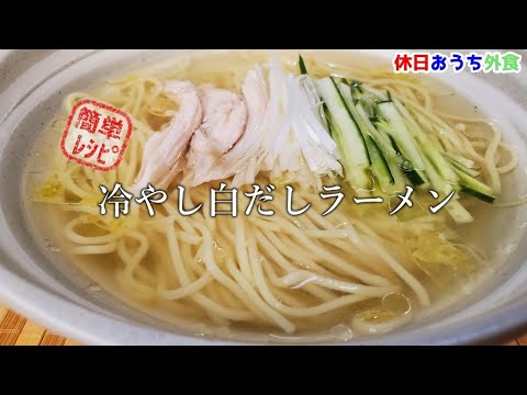 冷やし中華はもう古い？『冷やし白だしラーメン』が簡単で最高すぎる【町中華】【簡単レシピ】【飯テロ】