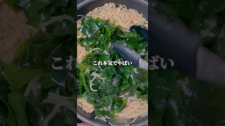 【材料】えのき、糸こんにゃく、わかめ (生わかめおすすめ)しょうゆ大さじ2、白だし大さじ1、ごま油大さじ1、酒大さじ1、みりん大さじ1#ダイエット #youtubeshorts #宅トレ 【材料】えのき、糸こんにゃく、わかめ (生わかめおすすめ)しょうゆ大さじ2、白だし大さじ1、ごま油大さじ1、酒大さじ1、みりん大さじ1#ダイエット #youtubeshorts #宅トレ