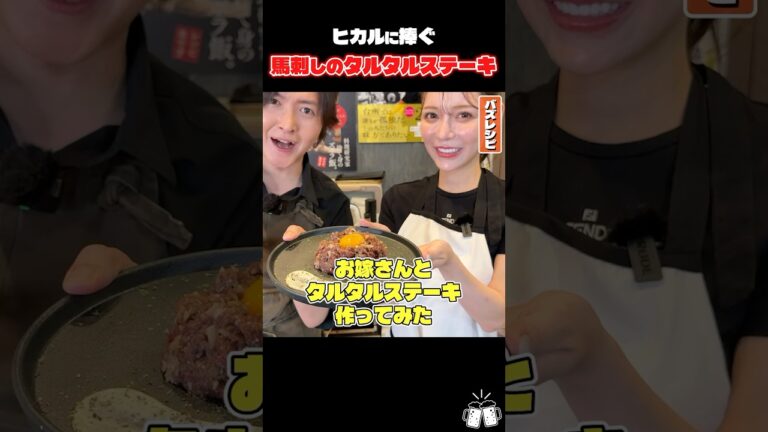 ヒカルの大好きな馬刺しでお嫁さんとタルクルステーキ作ってみた#shorts #リュウジ #進撃のノア #ヒカル #馬刺し #レシピ #料理 #バズレシピ