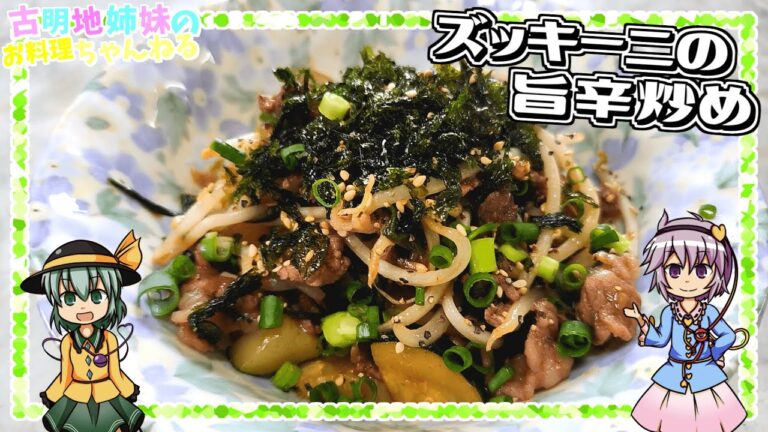 【ゆっくり実況】ズッキーニは炒めが美味しい！ご飯が進む旨辛炒めを作ります！【ゆっくり料理】