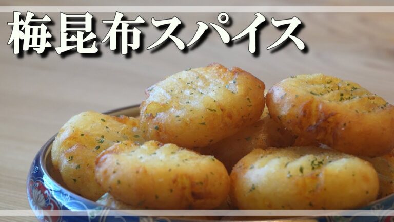 【もっちりポテト梅昆布茶スパイス】気になって試してみたら旨すぎた相性抜群スパイス【作り方】 【もっちりポテト梅昆布茶スパイス】気になって試してみたら旨すぎた相性抜群スパイス【作り方】