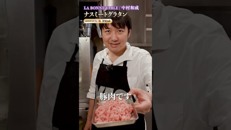 【いい香りがしてくる…香ばしさと旨みが凝縮されたナスミートグラタン】｜#クラシル #shorts