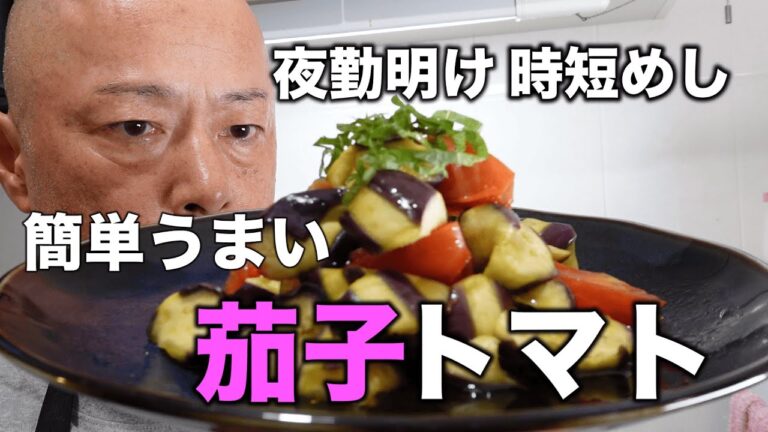 【夜勤明けに作る簡単めし】茄子とトマトのヤバい煮浸し。