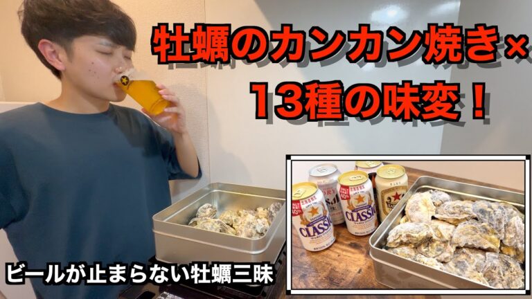 【晩酌】牡蠣のカンカン焼き13通り！家でできる贅沢レシピ【ビール】