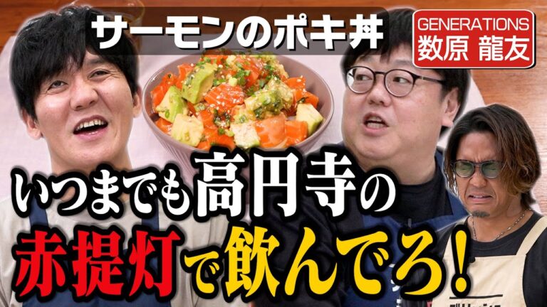 #329【収録押してます】タイムが元気すぎるGENERATIONS数原をいなし始める回【芸能人が飲みに行く街は…】｜お料理向上委員会