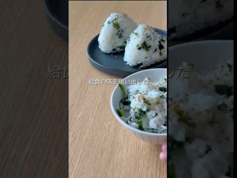 【給食のわかめご飯】#給食#簡単レシピ #おうちごはん 【給食のわかめご飯】#給食#簡単レシピ #おうちごはん