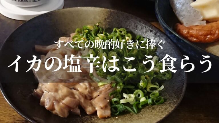 【イカの塩辛の最高にうまい食べ方】周りの酒飲み達を唸らせた一品。是非試してみてほしい!簡単レシピ 【イカの塩辛の最高にうまい食べ方】周りの酒飲み達を唸らせた一品。是非試してみてほしい!簡単レシピ