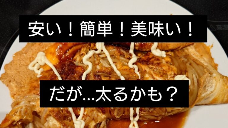 簡単！安い！美味い！だが…太るかも？#節約#簡単#おかず#家計に優しい#時短#ぐうたら