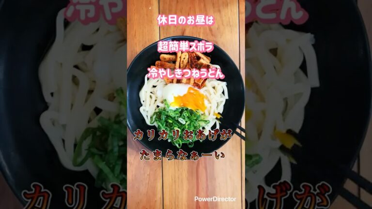 簡単冷やしきつねうどん#簡単＃冷凍うどん＃休日のお昼＃今日のランチ＃ズボラ料理