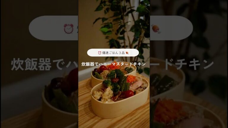 【爆速ごはん3品】炊飯器でハニーマスタードチキン🍗🍯 #炊飯器レシピ