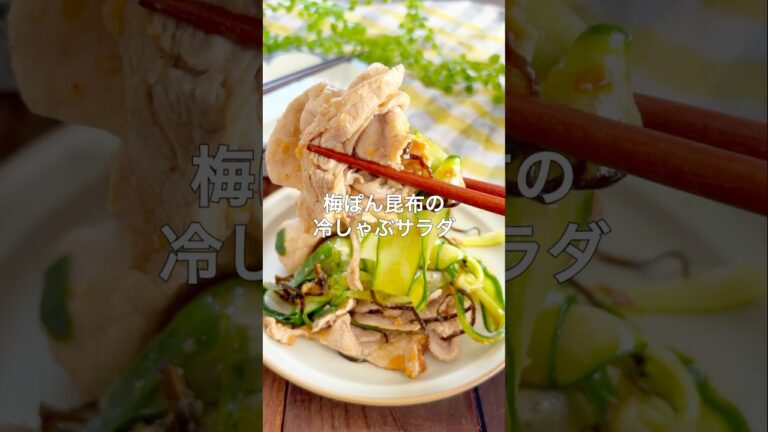 レシピはこちら🙌＼梅ぽん昆布の冷しゃぶサラダ／#簡単レシピ #冷しゃぶ #おつまみレシピ#梅干しレシピ #塩昆布レシピ #ズボラ飯#節約ごはん #共働きごはん #時短レシピ#作り置きおかず