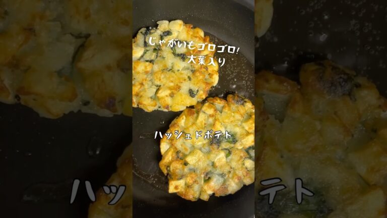 ハッシュドポテト。大葉入り