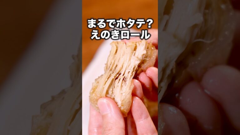 こんなのバター醤油が合うに決まってる！「ホタテ風えのき」詳しいレシピは概要欄をチェック！ #えのき #ほたて  #おつまみ