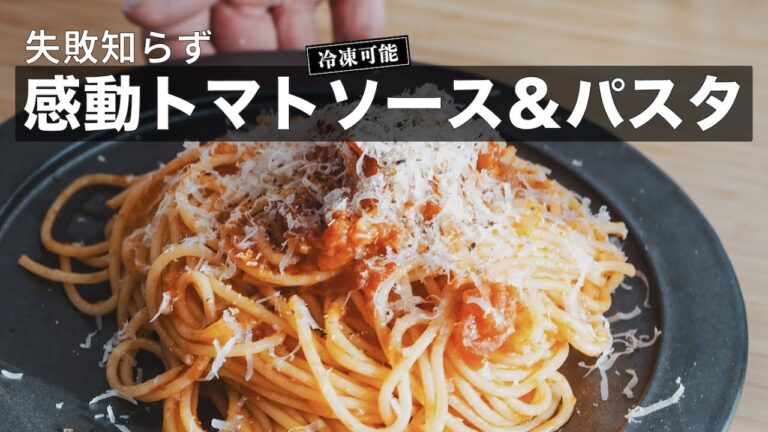 【保存版】超基本のトマトソースとパスタの作り方｜初心者でも失敗しない本格レシピ