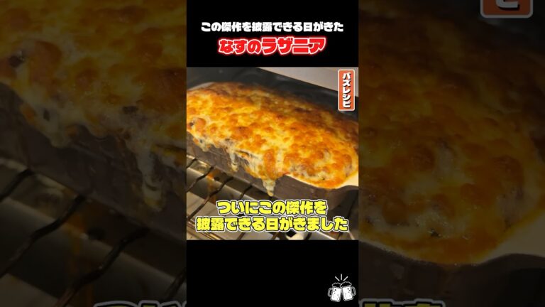 ついにこの傑作を披露できる日が来た。無限なすチーズ #shorts #リュウジ #なす #ナス #茄子 #ラザニア #レシピ #料理 #バズレシピ