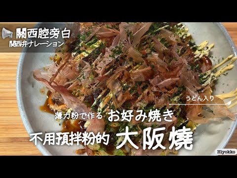 【薄力粉で作る！】お好み焼き（うどん入り）/大阪燒（御好燒）/大阪烧