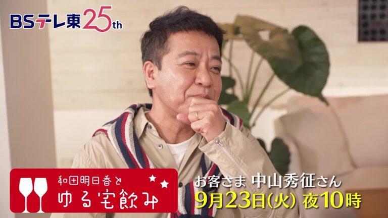 和田明日香とゆる宅飲み お客様:中山秀征 | BSテレ東 和田明日香とゆる宅飲み お客様:中山秀征 | BSテレ東