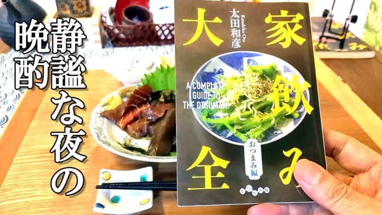 太田和彦さん「家飲み大全」おつまみ編の再現レシピで晩酌