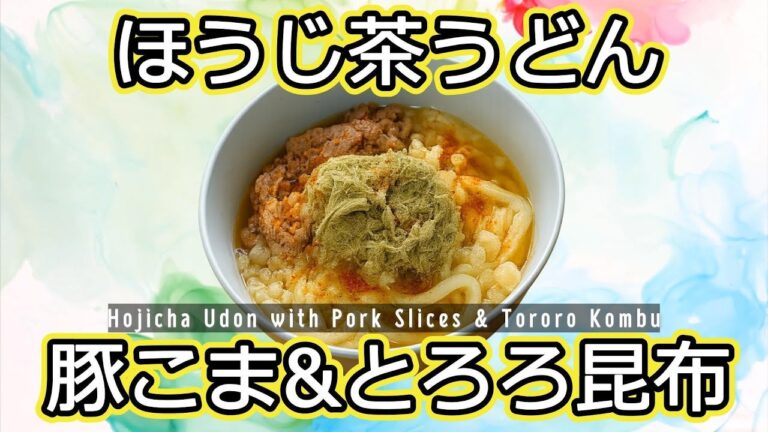 豚こま&とろろ昆布のほうじ茶うどん【生茶アレンジ】 豚こま&とろろ昆布のほうじ茶うどん【生茶アレンジ】