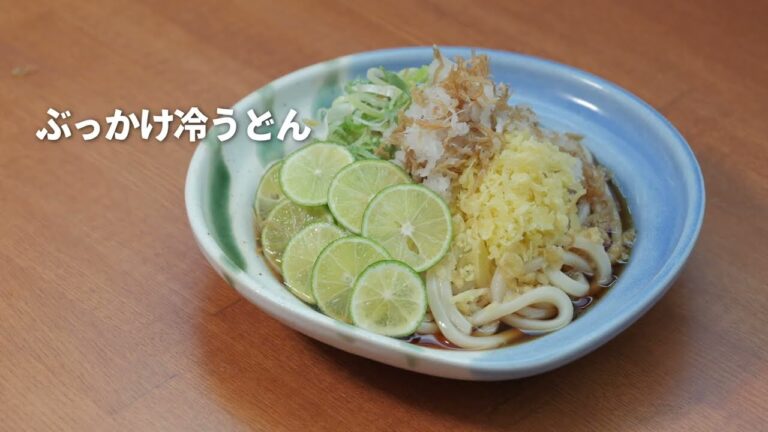 【やよいアレンジレシピ】ぶっかけ冷うどん
