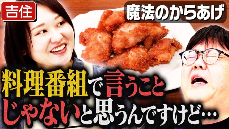 #331【孤独◯とか考えます？】吉住が持ってきた議題が強すぎた【はじめての唐揚げ】｜お料理向上委員会