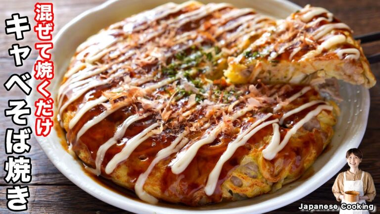 【混ぜて焼くだけ！】たっぷりキャベツと焼きそば麺で節約・ボリューム満点「キャベそば焼き」の作り方