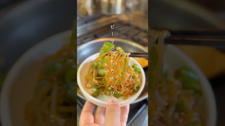 ピーマンしらたきんぴら#野菜レシピ #簡単レシピ #料理 #レシピ #副菜 #ピーマン #作り置き #お弁当