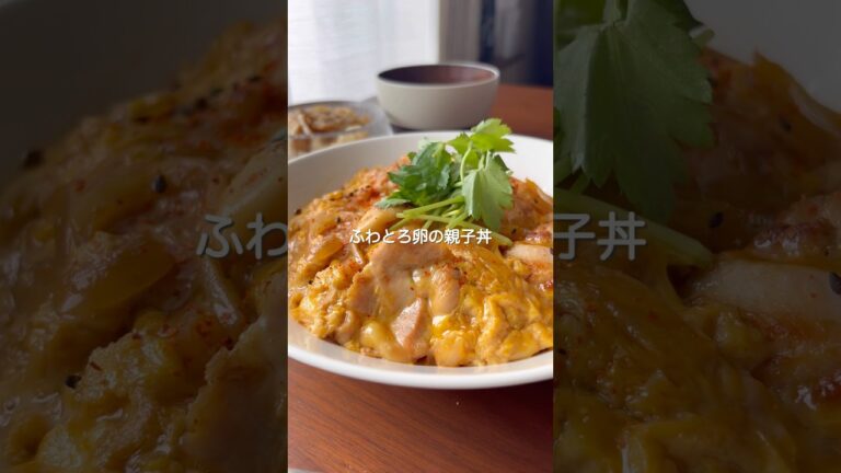 『ふわとろ卵の親子丼』#ゆっぴめし #楽めし #時短ご飯 #簡単調理   #親子丼 #卵レシピ #鶏肉レシピ