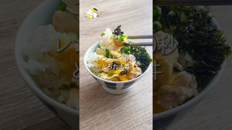 【レンジで50秒◎卵があったらコレ】簡単・絶品！！とろたま丼 #料理動画 #cooking #shorts #簡単レシピ #時短レシピ