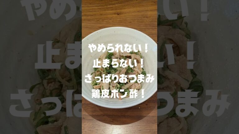 ビールのおつまみ❗鶏皮ポン酢❗ #鶏皮 #簡単レシピ #おつまみレシピ #さっぱり ビールのおつまみ❗鶏皮ポン酢❗ #鶏皮 #簡単レシピ #おつまみレシピ #さっぱり