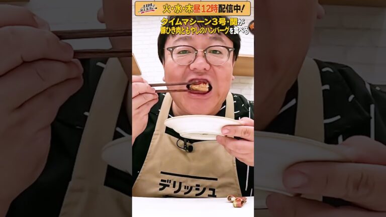 #35【タイムマシーン3号・関がただただ食べる】 #モッパン #飯テロ【お料理向上委員会は毎週火、水、木に配信中！】