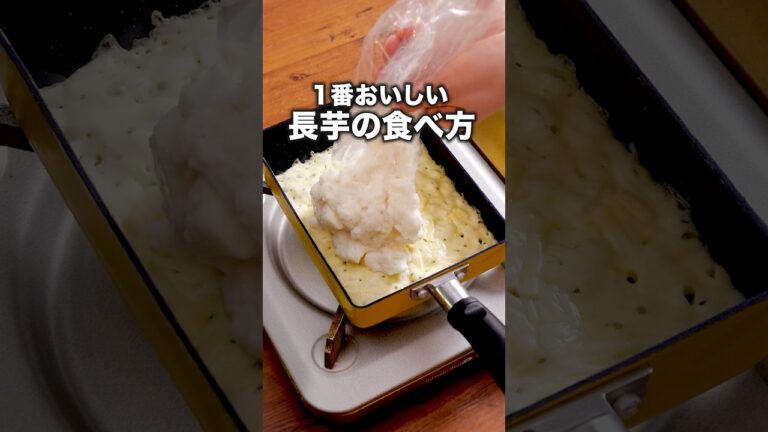 材料2つで！カリカリもちもちトロ〜「長芋のチーズ焼き」詳しいレシピは概要欄をチェック！#チーズ焼き