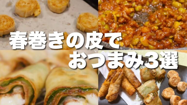 【簡単レシピ】春巻きの皮でおつまみ3選