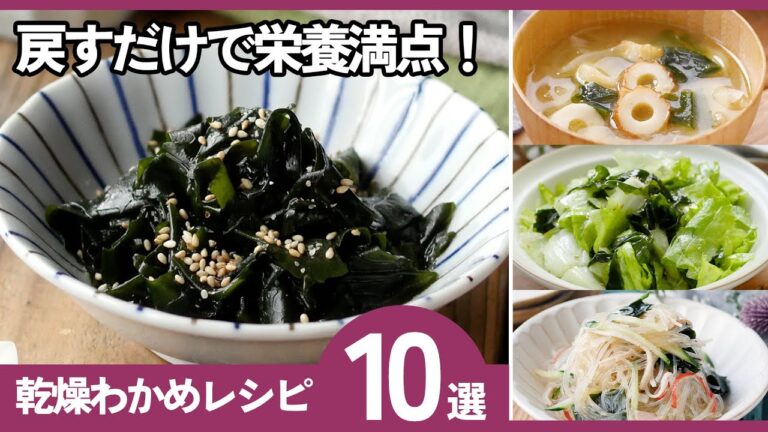 【乾燥わかめレシピ10選】常備食材で安心♪戻すだけで簡単栄養たっぷりレシピ! 【乾燥わかめレシピ10選】常備食材で安心♪戻すだけで簡単栄養たっぷりレシピ!