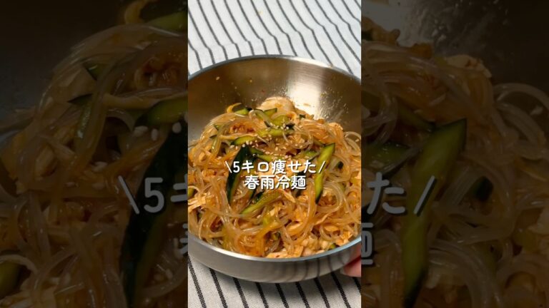 【5キロ痩せた】春雨冷麺 #簡単レシピ 【5キロ痩せた】春雨冷麺 #簡単レシピ