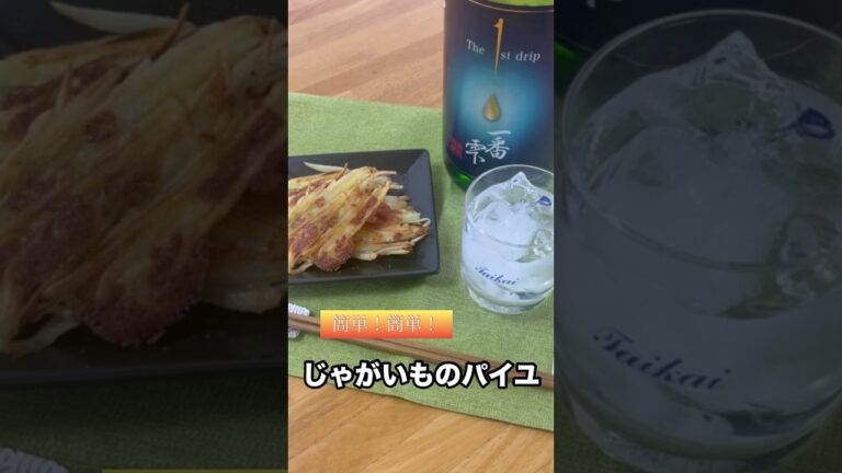 『じゃがいものパイユ』おつまみレシピ 『じゃがいものパイユ』おつまみレシピ