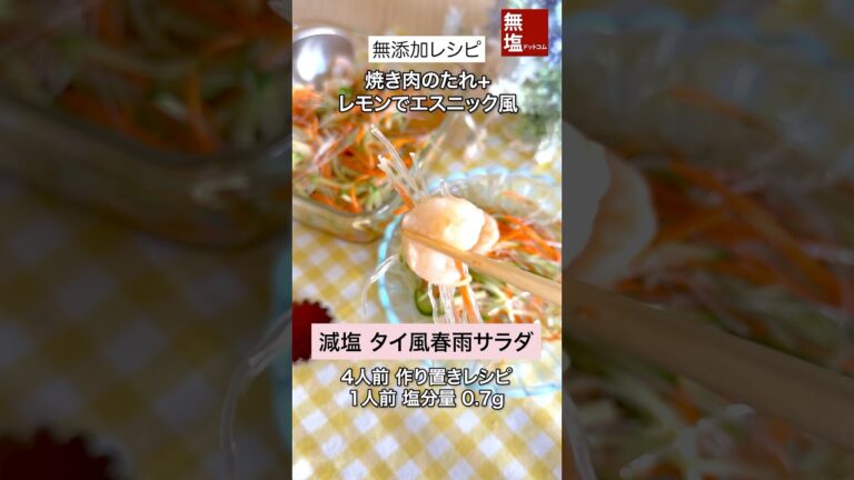 【減塩レシピ】エスニックなタイ風春雨サラダ｜無添加 #料理 #減塩 #レシピ