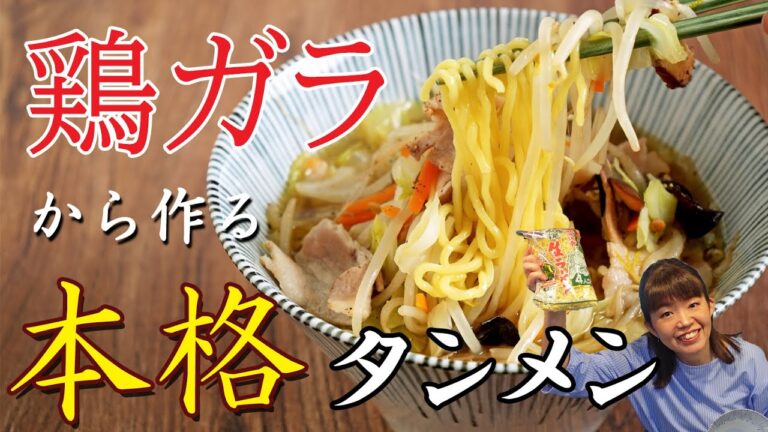 【超本格ラーメン】100円代の鶏ガラからスープを仕込んで作る激うまタンメン