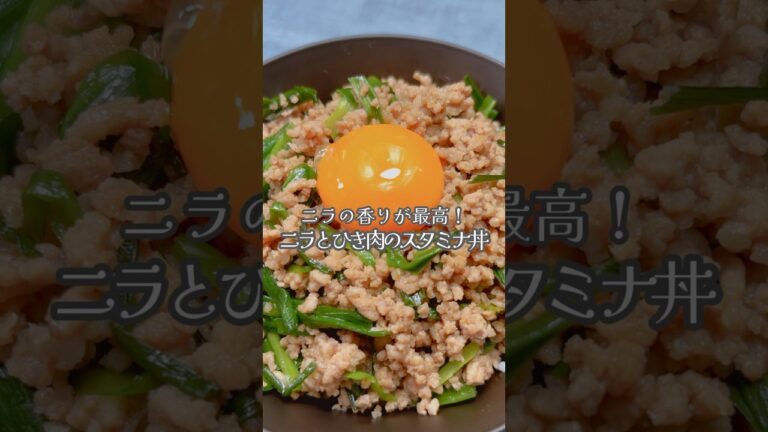 ニラの香りが最高！ニラとひき肉のスタミナ丼#shorts #簡単レシピ #ニラ