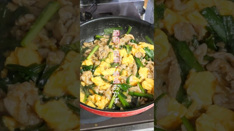 【炒めるだけ・１０分で作れて簡単・節約！】豚こま肉で最強おかず「とろたまニラ豚炒め」の作り方 #shorts  #簡単レシピ #料理