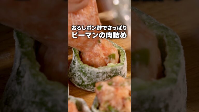 肉がはがれないコツはあの粉！【おろしポン酢の肉詰めコロコロピーマン】」 詳しいレシピは概要欄をチェック！ #肉詰め #ピーマンの肉詰め#晩ごはん #レシピ動画 #料理動画