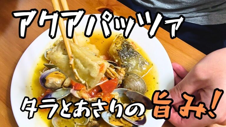 初心者でも作れる！タラとあさりの簡単アクアパッツァ