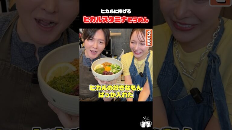 ヒカルの好きなもんばっか入れたスタミナヒカルそうめんが本当にうまいのか検証します#shorts #リュウジ #ヒカル #進撃のノア #そうめん #料理 #レシピ #バズレシピ
